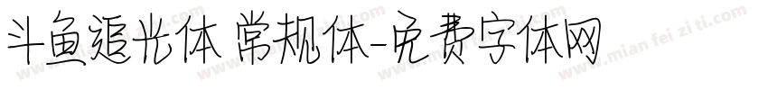 斗鱼追光体 常规体字体转换